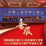 复星诊断CEO张跃建博士荣获“2021年度中国体外诊断产业领军人物”