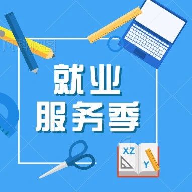 就业服务季 · 招聘 | 本周五，盒马生鲜、浦东星河湾酒店等企业邀你参加专场直播招聘会→