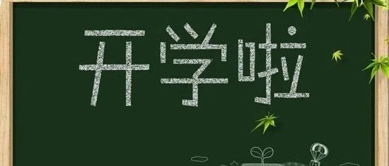 关于开学！重要提醒！
