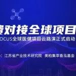 项目征集 | 2021China Focus云路演中外项目征集中！
