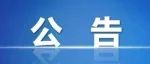 希思科-赛生肿瘤研究基金项目2020年度（增补）评审结果公告