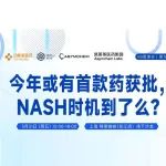 【本周活动预告】今年或有首款药获批，NASH时机到了么？