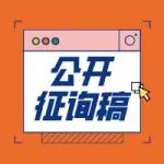 通知 |《上海市软科学研究基地管理办法》（草案）公开征求意见的情况反馈
