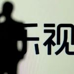 十年财务造假，乐视、贾跃亭各被罚2.4亿元