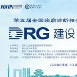 会议通知丨关于召开第五届全国疾病诊断相关分组（DRG）论坛的通知（第一轮）