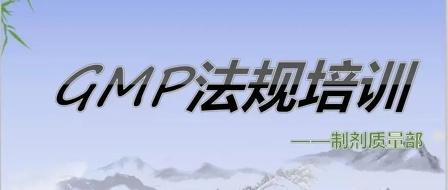 GMP相关法规培训（73页PPT）