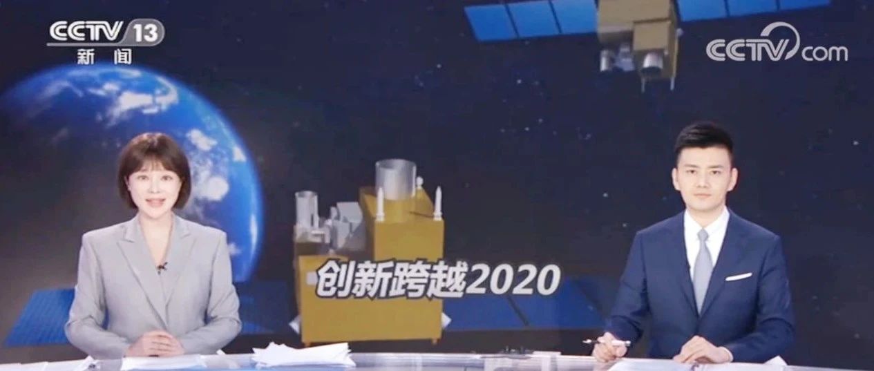 【央视聚焦】创新跨越2020 “墨子号”引领实验 量子通信取得重大进展（附视频）