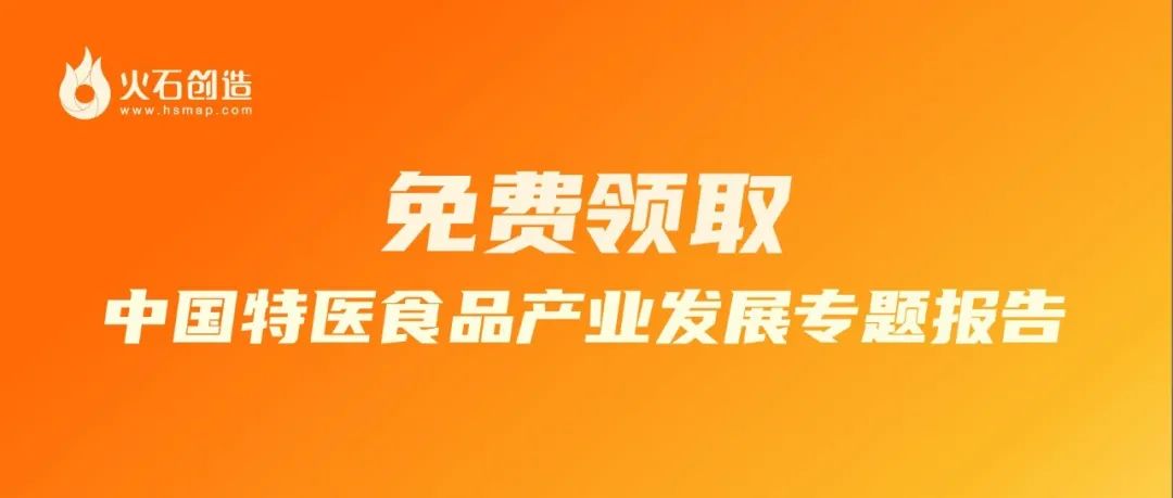 免费领：《中国特医食品产业发展专题报告》