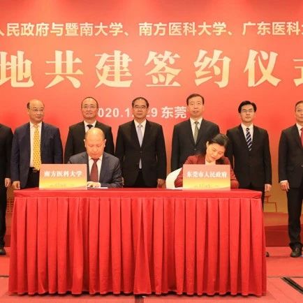 校地共建南方医科大学附属东莞医院