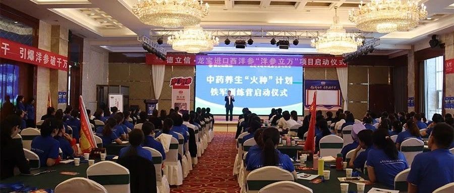 德立信医药携手龙宝参茸中药养生“火种”计划铁军训练营启动仪式圆满完成