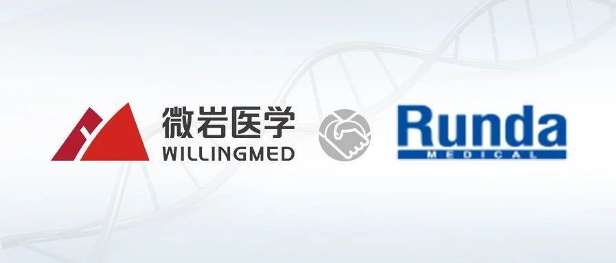 微岩医学与润达医疗建立战略合作，共建“中国病原微生物天网实验室”