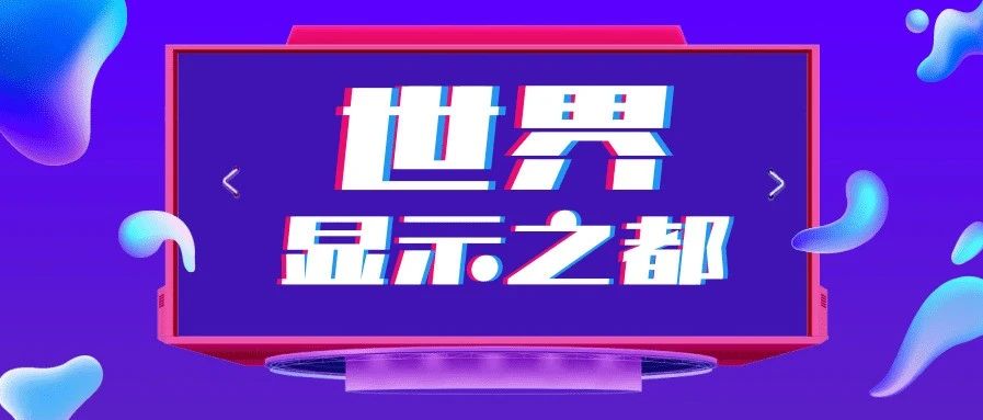 新地标获批！LG科技小镇落户黄埔，打造世界显示之都！