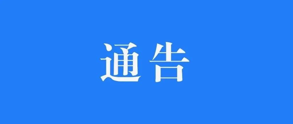 日照经开区关于做好端午节期间疫情防控工作的通告