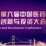 群贤毕至 盛宴再临 | 第六届中国医药创新与投资大会最新路演项目和精彩报告发布