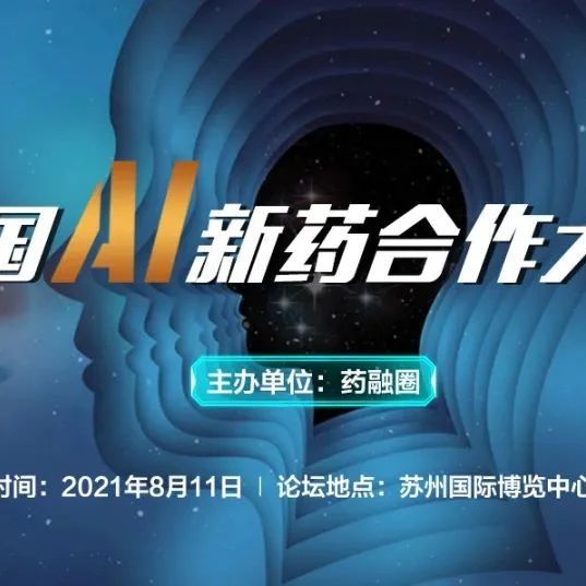 【免费参会】中国AI新药合作大会