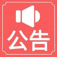 专题征集人民建议！山东省信访局发布公告