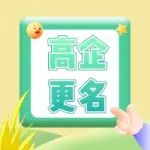 通知 | 关于公布上海市2020年度第四批高新技术企业更名名单的通知