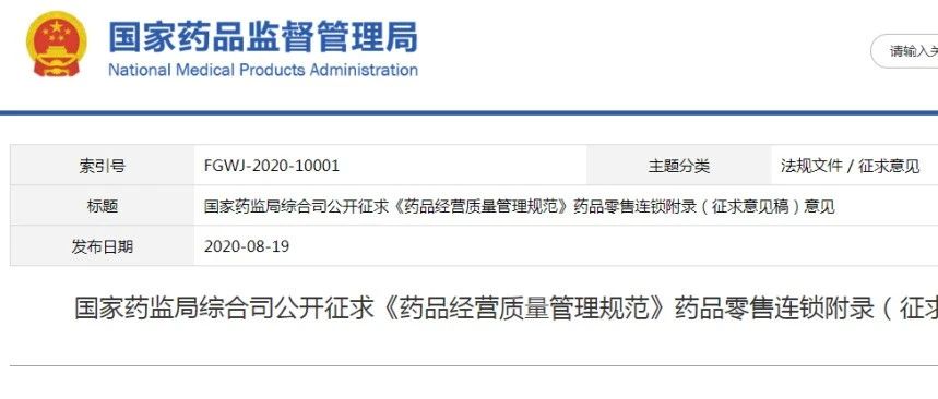 NMPA：药品零售连锁管理（征求意见稿）发布