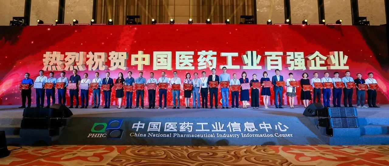 第42位！2019年度中国医药工业百强榜单权威发布！