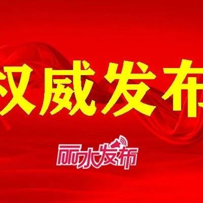 丽水市文明行为促进条例