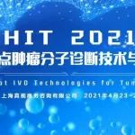 报名即将截止|40+肿瘤分子诊断领袖4月聚首上海HIT峰会！癌症早筛与伴随诊断新技术、HRD\MRD检测、泛肿瘤与商业化落地