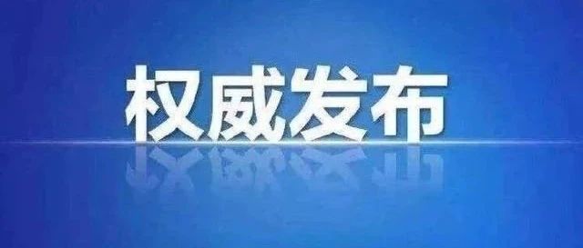 关于开展石家庄高新区成立30周年征文活动的公告