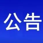 张江集团关于支持疫情防控减免租金的公告