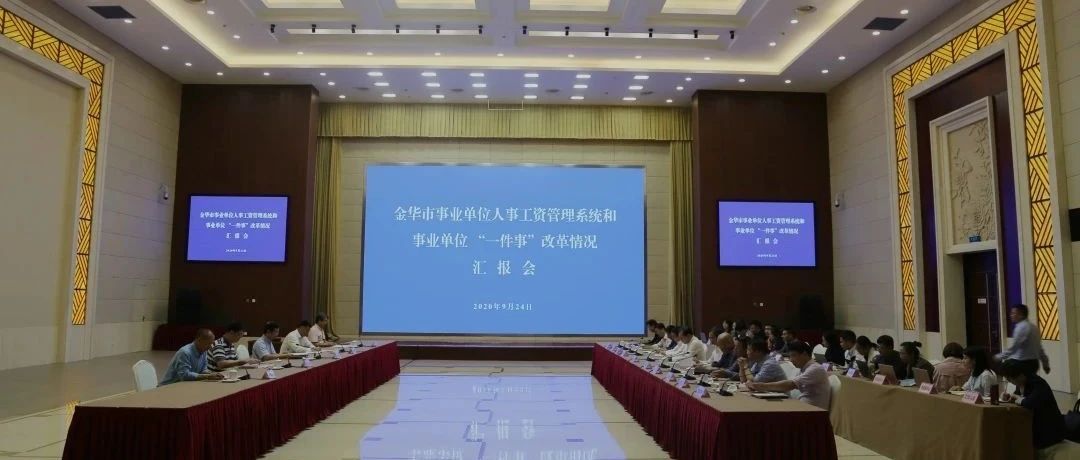 人社部事业管理司来金调研事业单位“一件事”改革工作