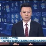 《关于全面加强药品监管能力建设的实施意见》发布（附全文）