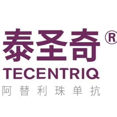 罗氏泰圣奇®免疫联合治疗肝细胞癌方案在中国获批！