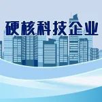 2023上海硬核科技企业TOP100榜单发布，7家漕河泾开发区企业强势上榜