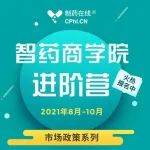 进阶营 | 9月26日-28日【济南】 第五期“药品研发分析和QC实验室合规管理的优化与创新”专题研修班
