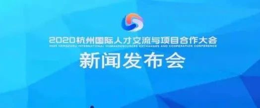 11月8日开幕！2020杭州国际人才交流与项目合作大会!