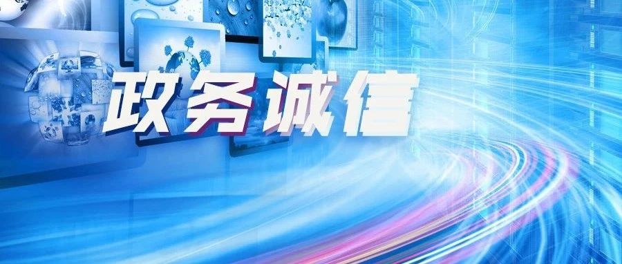 连云港市政务诚信信用信息管理系统正式发布