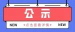 公示 | 关于上海市2021年度“科技创新行动计划”自然科学基金项目拟立项清单公示的通知