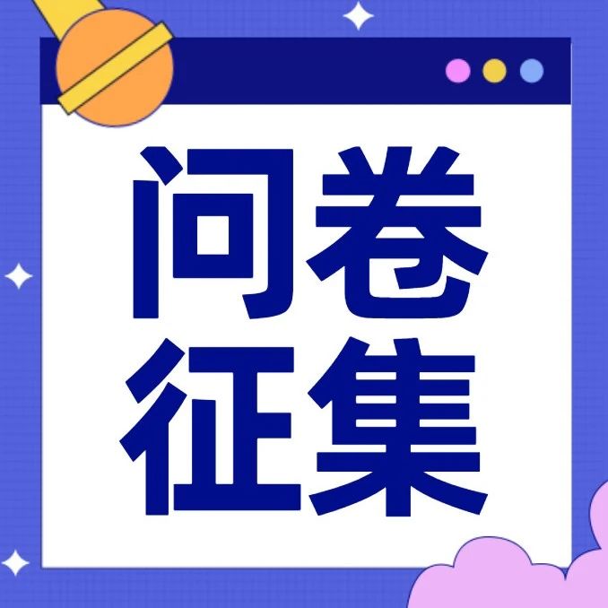 关于上海市住房发展“十三五”规划评估，我们需要您的声音！