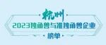 贝壳社10家深度陪伴企业入选“2023杭州独角兽与准独角兽企业榜单”