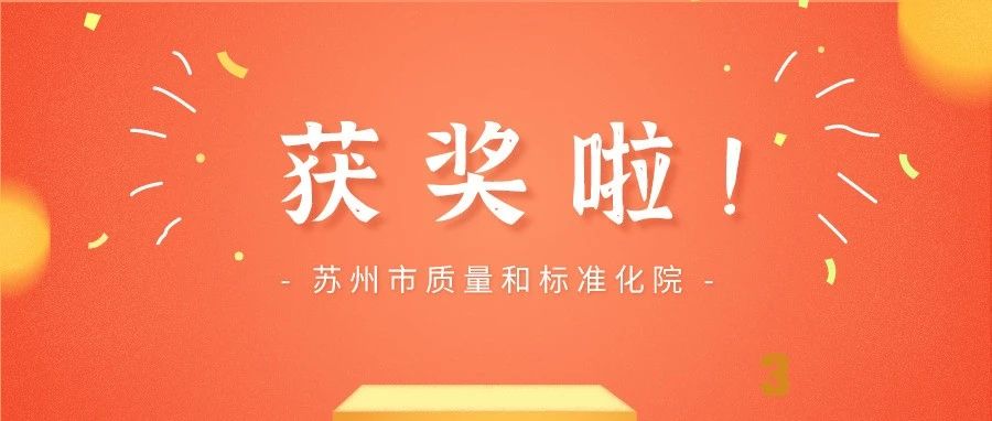 获奖啦！苏州市质量和标准化院打造“五心”服务编码工作新标杆！
