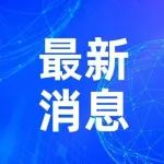 点赞！嘉兴18名教师获评2021年省中小学教坛新秀
