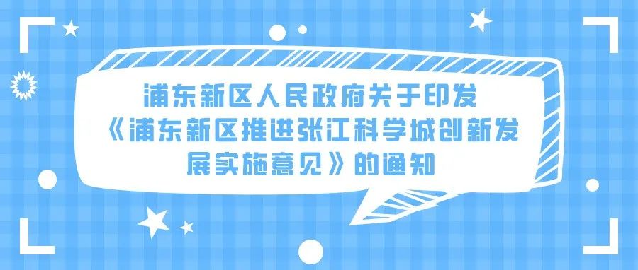 通知 | 浦东新区人民政府关于印发《浦东新区推进张江科学城创新发展实施意见》的通知