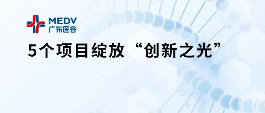 5个项目绽放“创新之光”，生物科技项目路演——第185期广东医谷开放日顺利举行