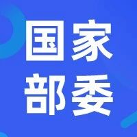 【国家部委】印发《国家技术创新中心建设运行管理办法（暂行）》的通知