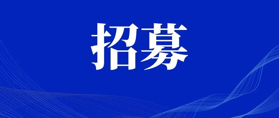 会员招募！共同打造世界级人工智能产业高地！