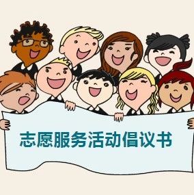 关于全市中学生参与生态旅游志愿服务活动的倡议书