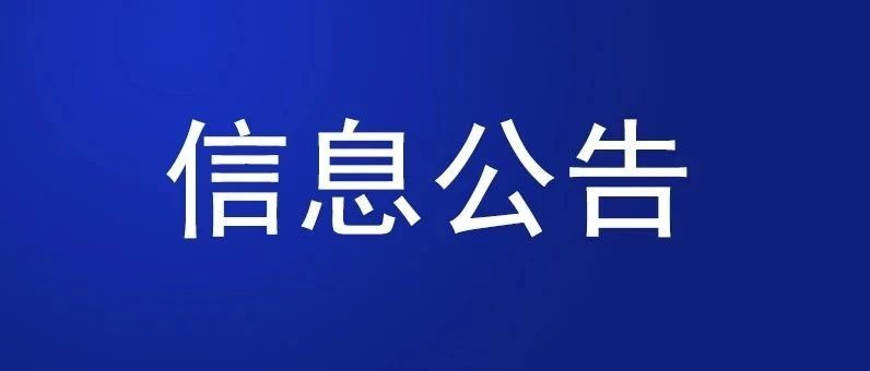 关于核拨闵行区企业稳岗扩岗专项支持计划实施以工代训补贴的公示（第一批）