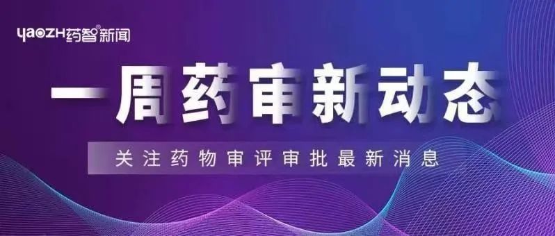 【药咖君】荣昌生物1类新药泰它西普获批上市！中药1类抗抑郁新药报产，又一2类新药获批，以岭药业、齐鲁…