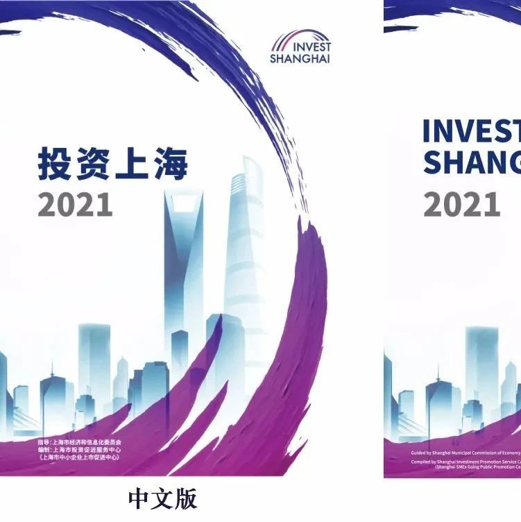 【关注】一图一册齐上阵，投资上海有方针 《上海市特色产业园区地图》、《投资上海2021》正式发布