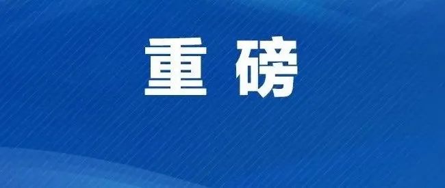 【媒体聚焦】最新投资计划出炉！涉及马鞍山多个项目