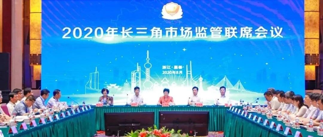 长三角地区市场监管部门联合发布一体化合作十大成果