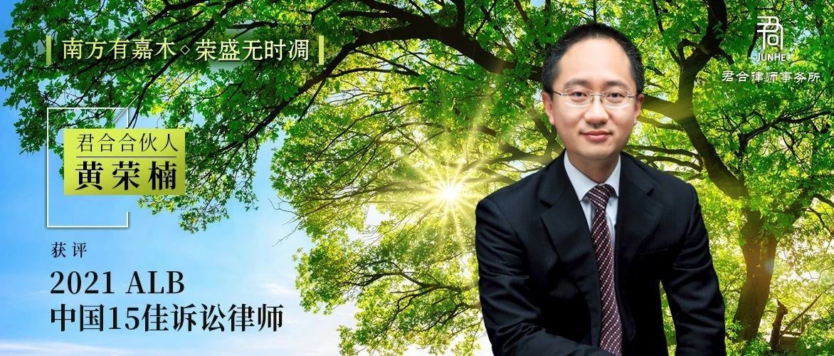 君合声誉丨南方有嘉木，荣盛无时凋！君合合伙人黄荣楠获评2021ALB 中国15佳诉讼律师